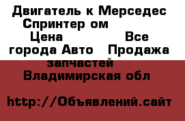 Двигатель к Мерседес Спринтер ом 602 TDI › Цена ­ 150 000 - Все города Авто » Продажа запчастей   . Владимирская обл.